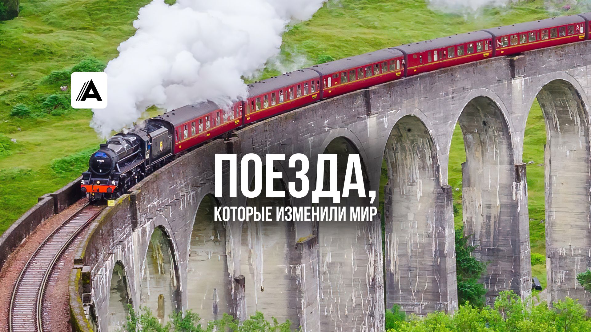 Поезда, которые изменили мир
